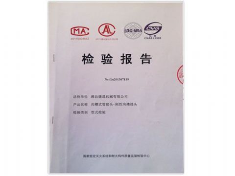 點擊查看詳細信息<br>標題：檢測報告(剛性溝槽接頭) 閱讀次數(shù)：4403